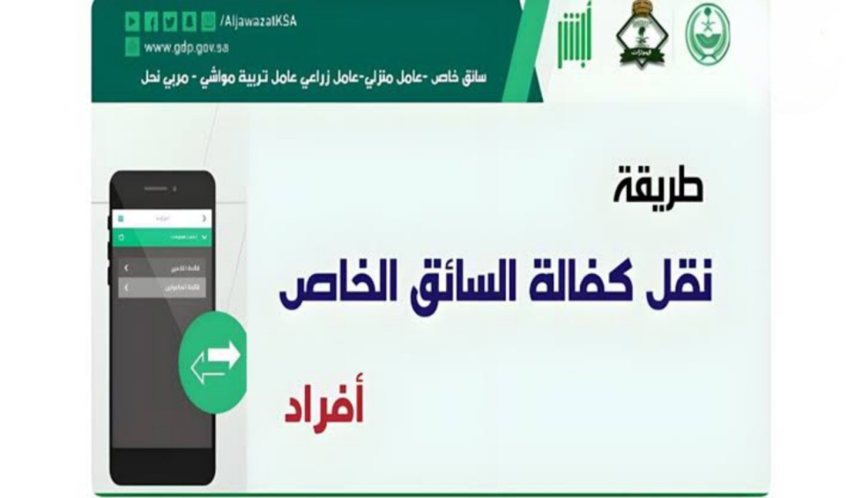 طريقة نقل كفالة سائق خاص من خلال منصة أبشر