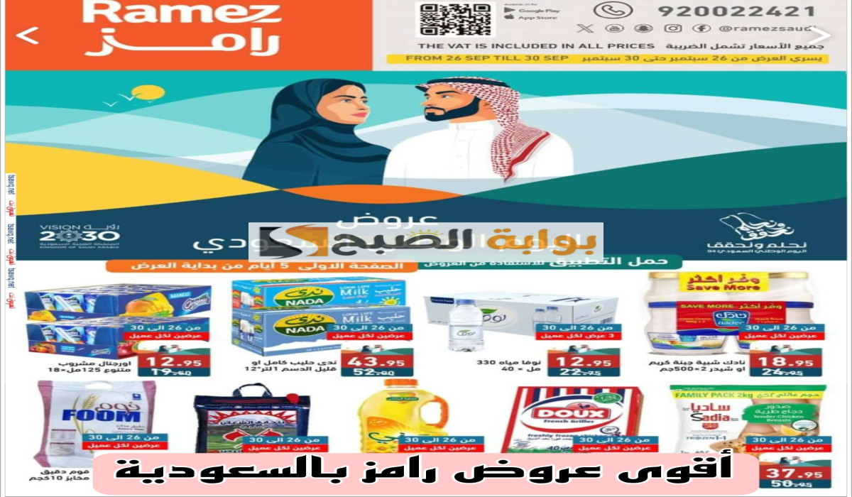 عروض رامز السعودية حتى 30 سبتمبر
