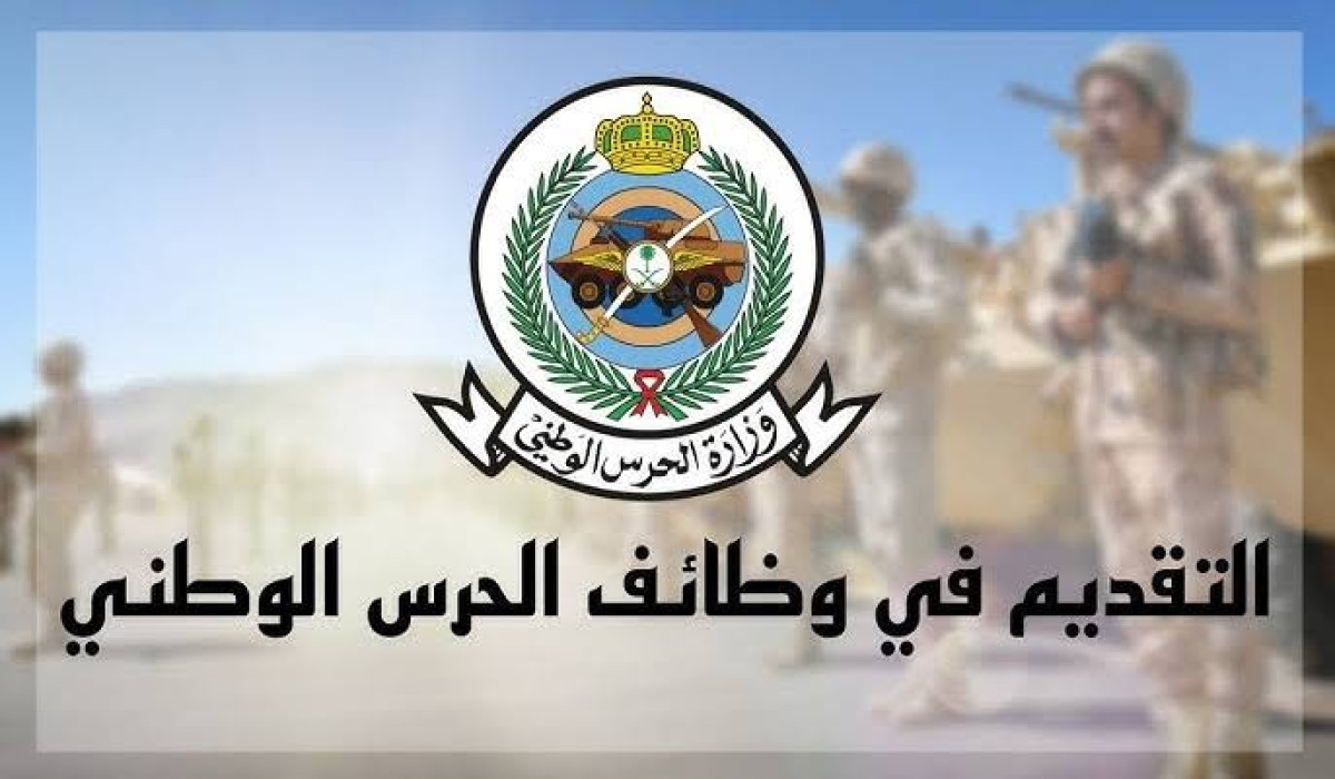 شروط التسجيل في وظائف الحرس الوطني