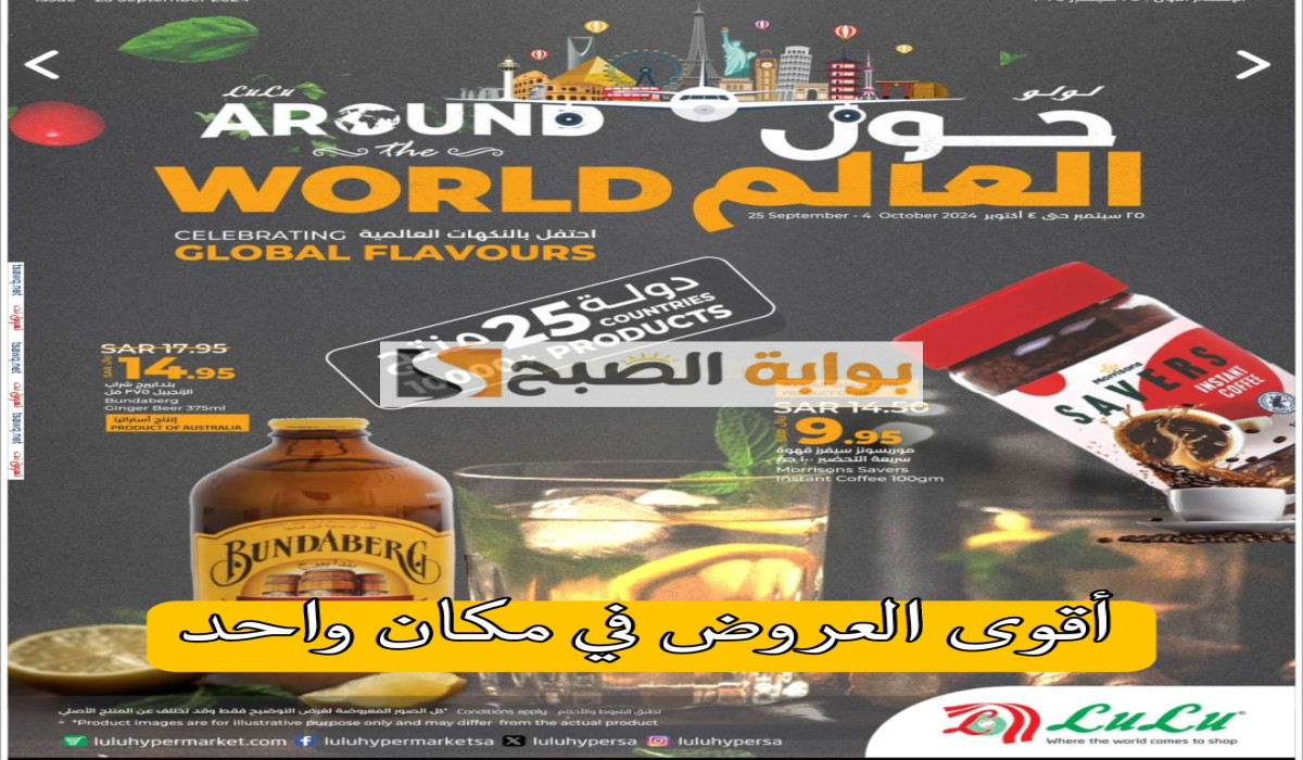 عروض لولو حول العالم في السعودية