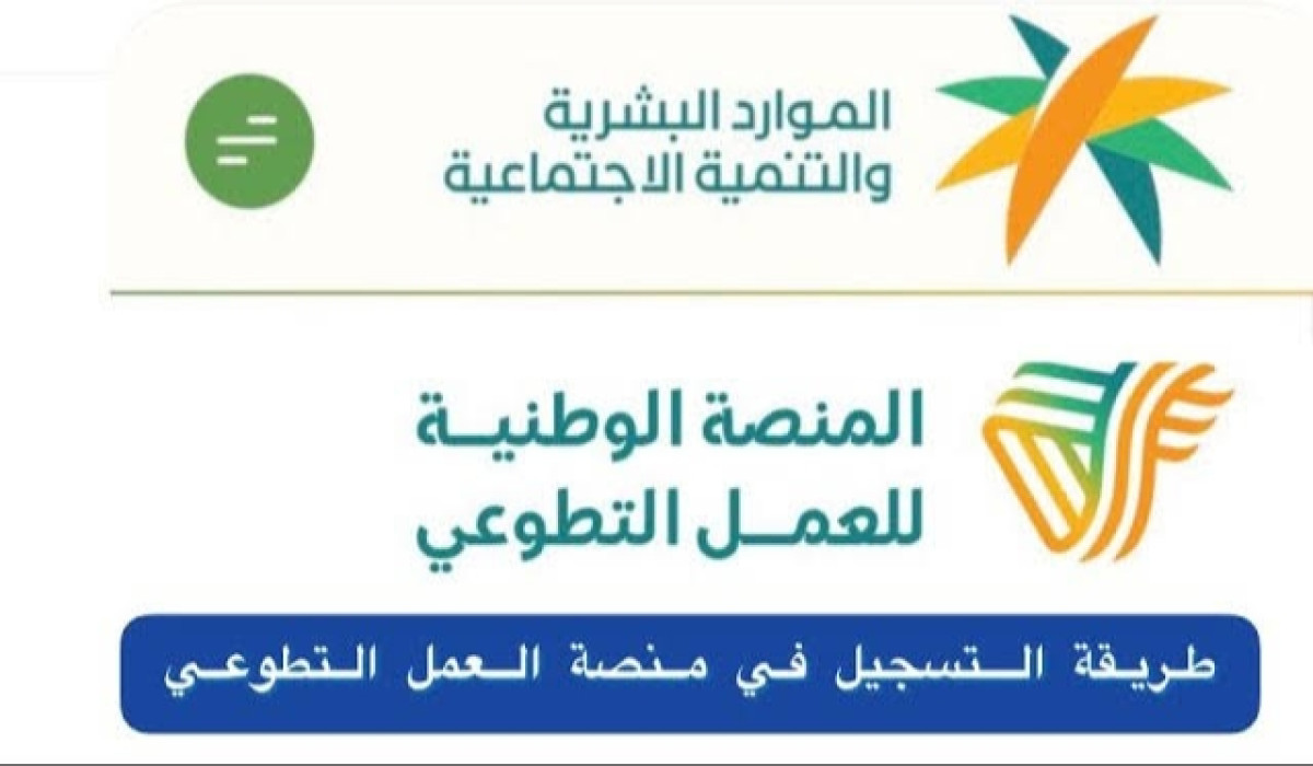 التسجيل في منصة العمل التطوعي