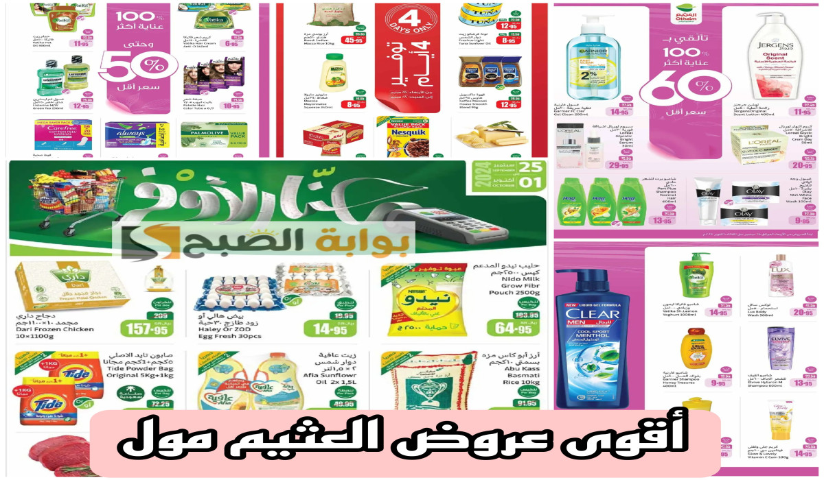 أقوى العروض في مجلة احنا الأوفر بالعثيم مول