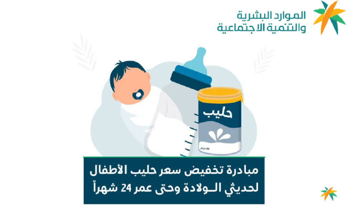 شروط الحصول على دعم حليب الأطفال