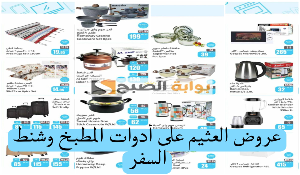 أقوى عروض العثيم السعودية حتى 1 أكتوبر