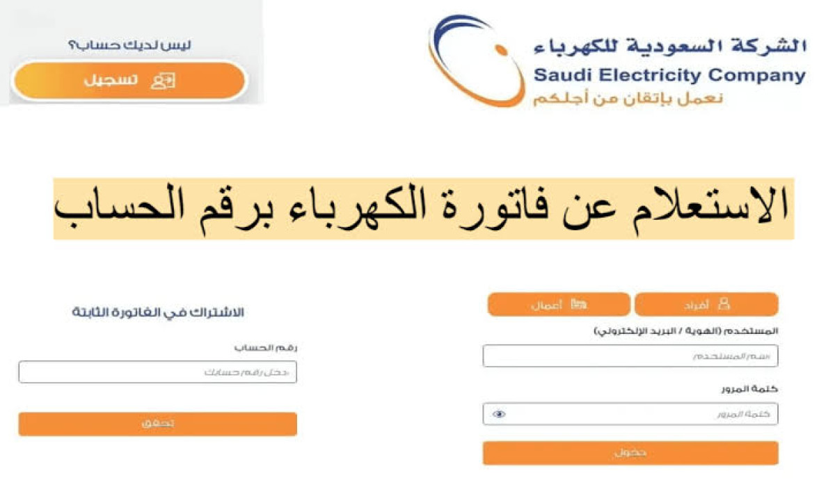 الاستعلام عن فاتورة الكهرباء برقم الحساب