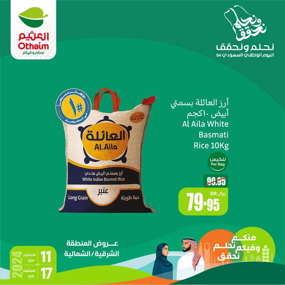 أسواق العثيم عروض اليوم الوطنى 94