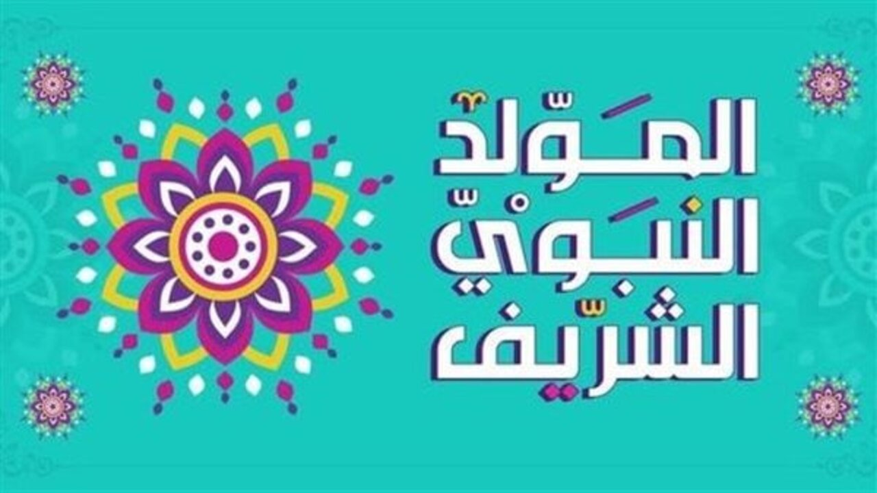 صور بمناسبة المولد النبوي الشريف