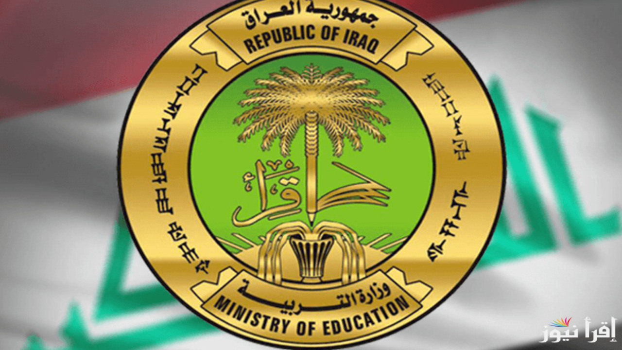 المنحة: تسجيل الطلبة في العراق عبر موقع الرسمي و شروط التقديم 2024