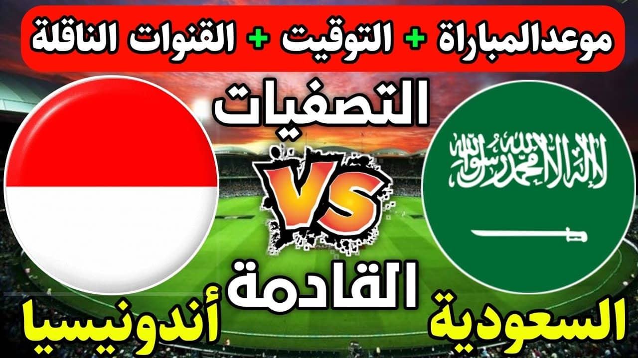 السعودية ضد إندونيسيا.. ملعب الجوهرة يحتضن أول مباريات تصفيات كأس العالم 2026