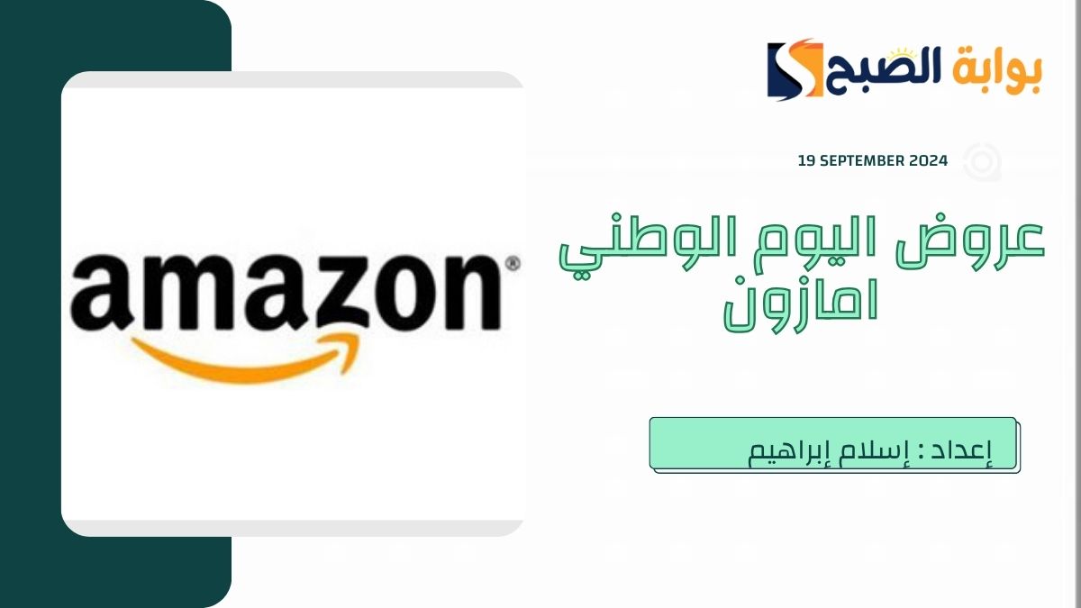 عروض اليوم الوطني امازون 2024