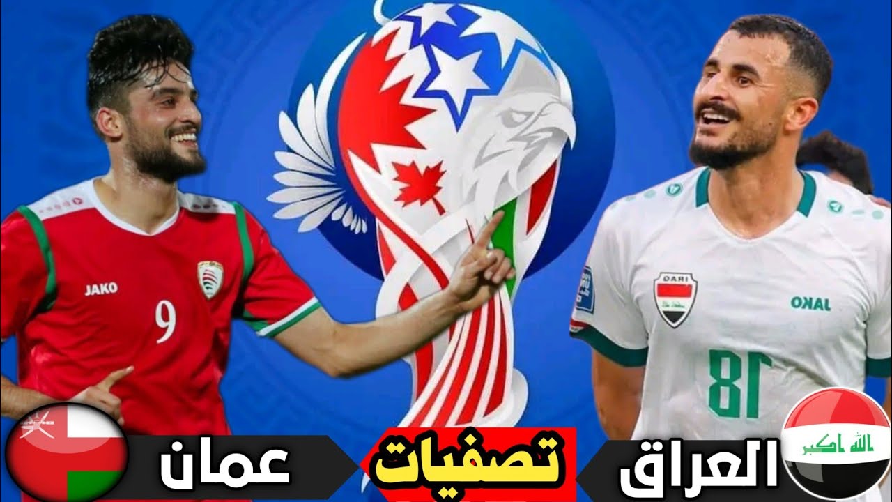 حلم المونديال.. موعد مباراة العراق وعمان في أولى جولات التصفيات "موعد المباراة والمعلق"