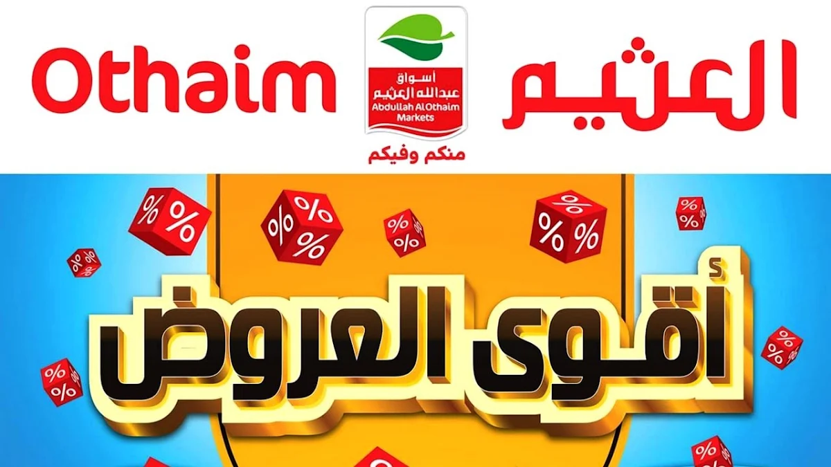 دام عزك يا وطن.. عروض اليوم الوطني في العثيم على المواد الغذائية وخصومات هائلة تصل إلى نصف الثمن