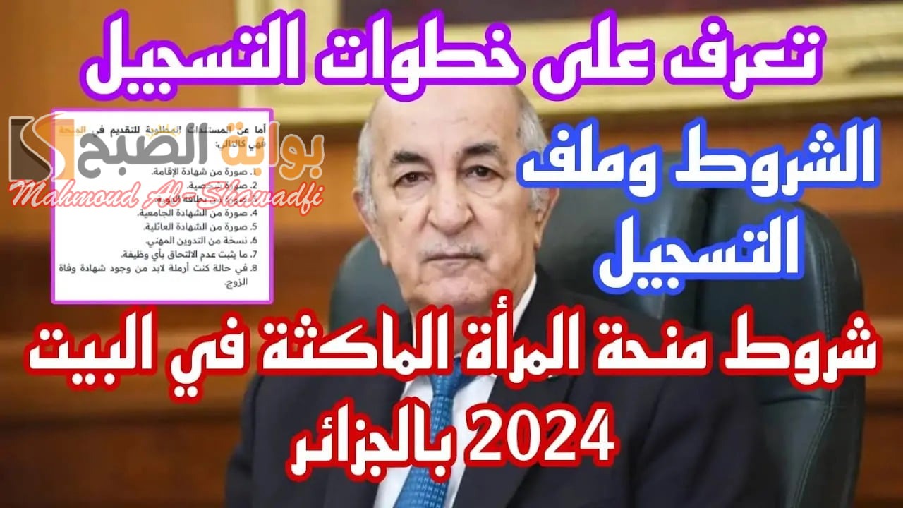 6 شروط للتسجيل في منحة المرأة الماكثة في البيت 2024