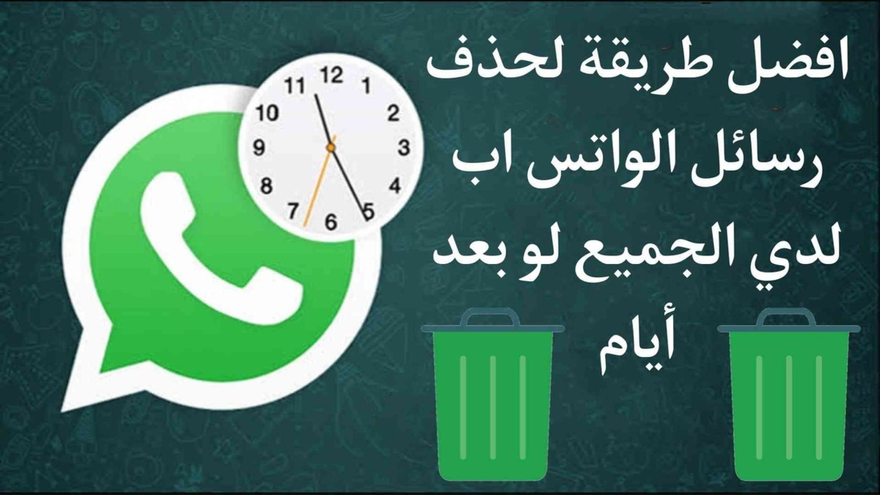 WhatsApp.. خطوات حذف الرسائل للجميع في محادثات الجماعية والفردية