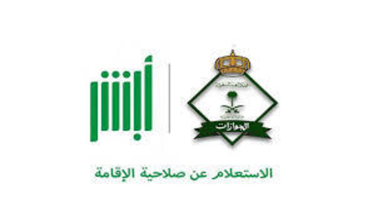 تجديد الإقامة بأبشر: الخطوات والشروط المطلوبة عبر المنصة الالكترونية
