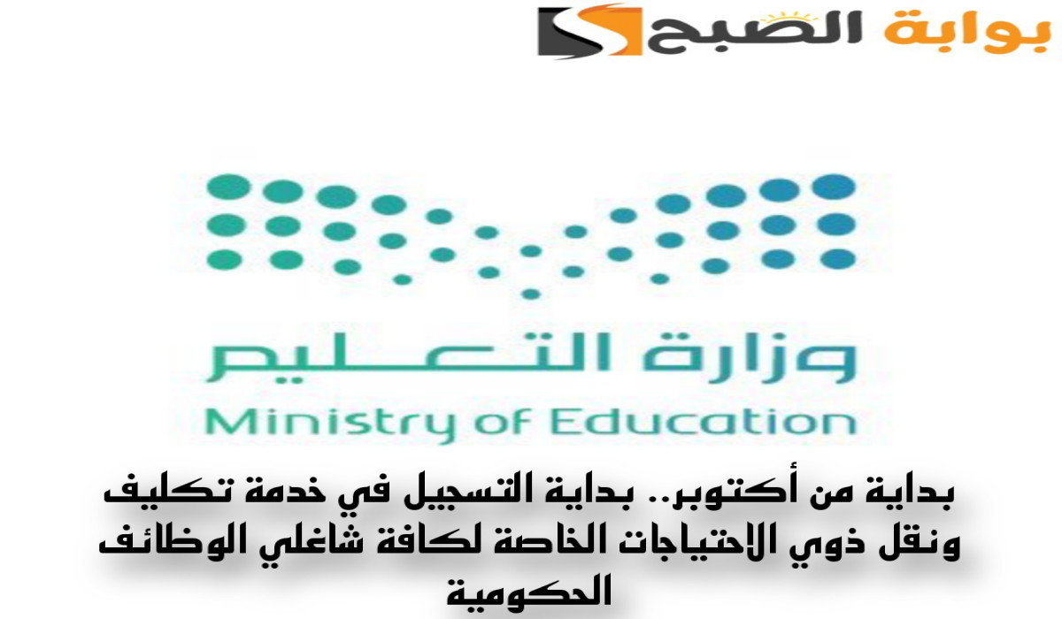 بداية التسجيل في خدمة تكليف ونقل ذوي الاحتياجات الخاصة لكافة شاغلي الوظائف الحكومية
