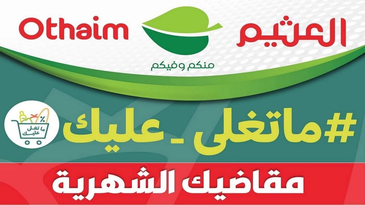 وفر مبالغ من الريالات.. عروض كبيرة من أسواق العثيم السعودية على المنتجات الغذائية بأسعار غير متوقعة