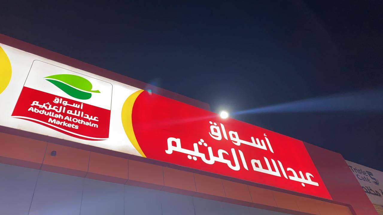 خصومات هائلة في السعودية.. عروض العثيم على الأرز والمواد الغذائية بأسعار خيالية