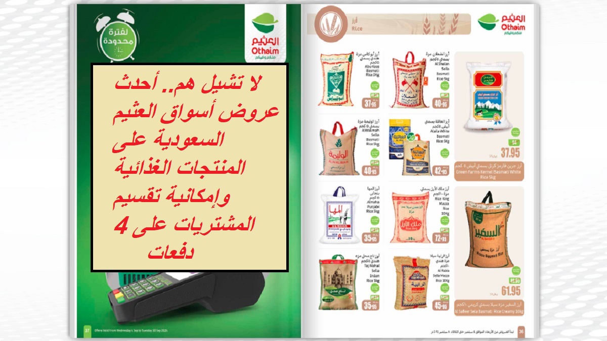 لا تشيل هم.. أحدث عروض أسواق العثيم السعودية على المنتجات الغذائية وإمكانية تقسيم المشتريات على 4 دفعات
