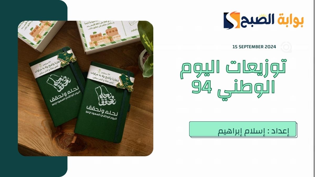 توزيعات اليوم الوطني 94