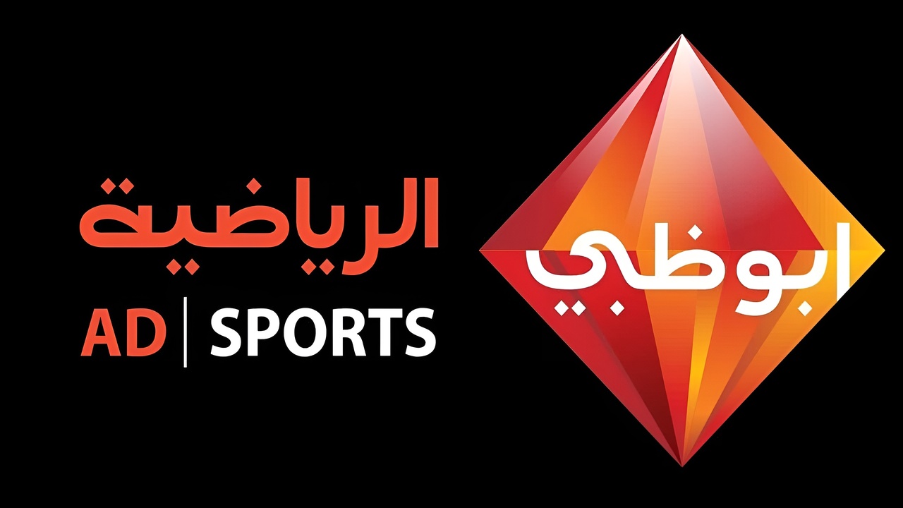 تردد قناة ابو ظبي الرياضية 1