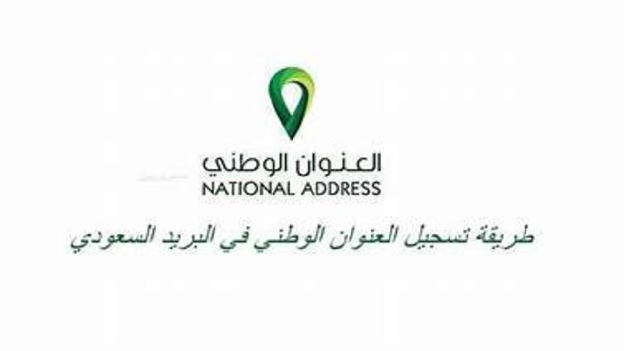 العنوان الوطني: التسجيل والحذف من خلال البريد السعودي سبل عبر توكلنا