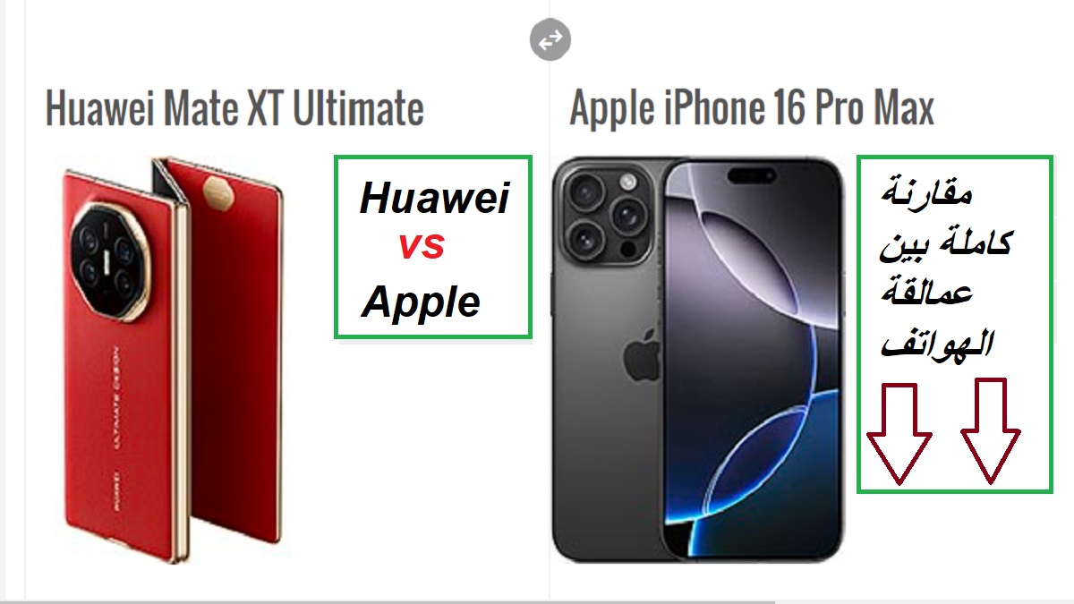 "أحدث هواتف العالم".. قارن بنفسك بين هاتف Apple iPhone 16 Pro Max وهاتف Huawei Mate XT