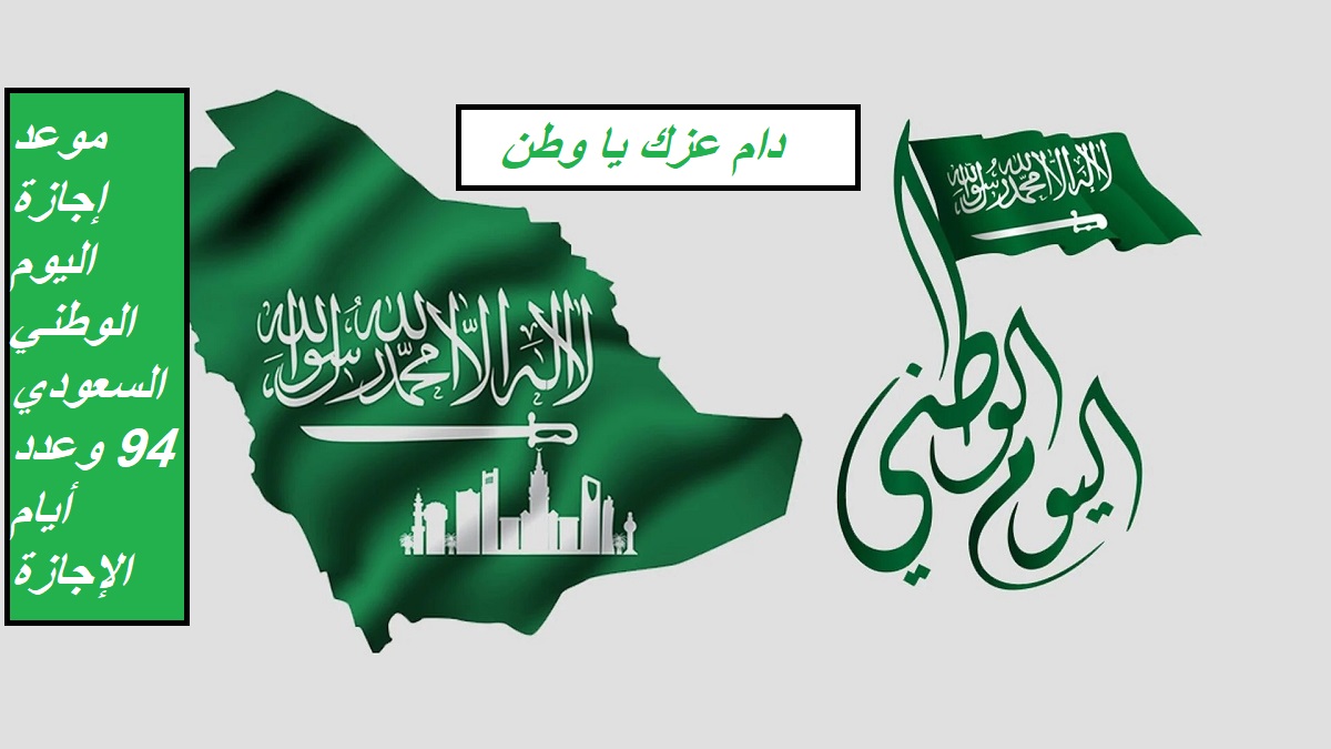 دام عزك يا وطن.. موعد إجازة اليوم الوطني السعودي 94 وعدد أيام الإجازة رسميًا