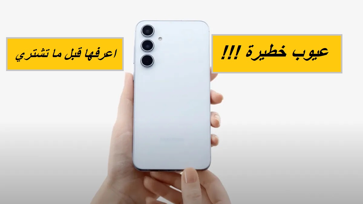 عيوب محدش هيقولك عليها.. تعرف على أبرز مشاكل هاتف Samsung Galaxy A55 5G