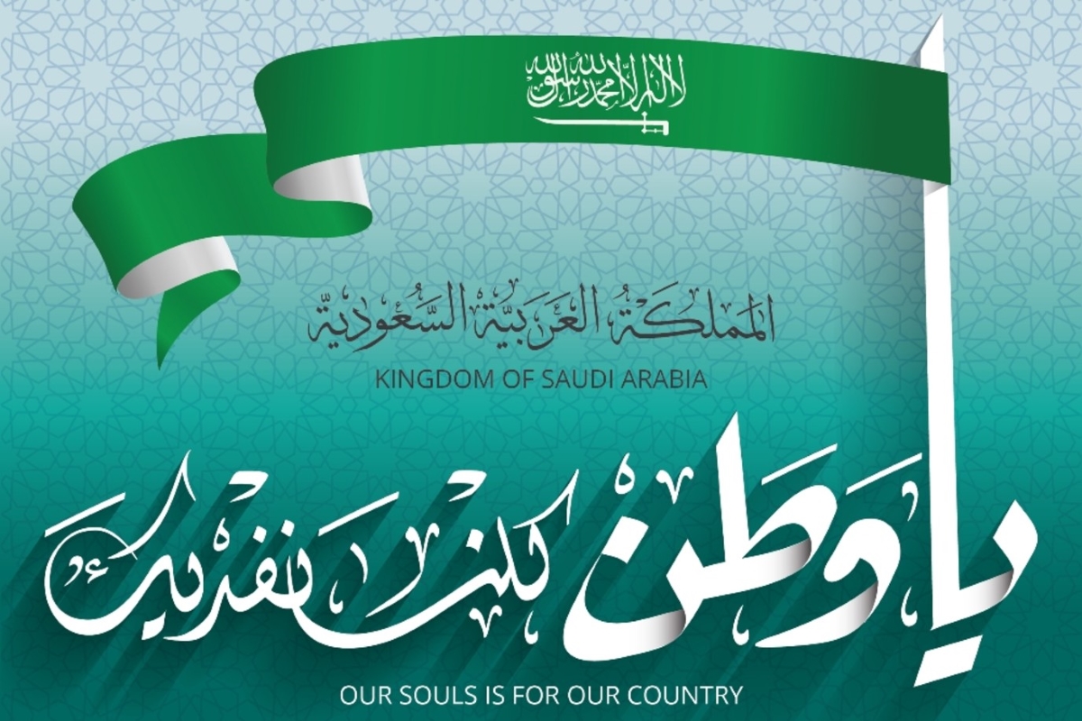 نحلم ونحقق.. قدم التهنئة للأهل والأصدقاء بمناسبة اليوم الوطني 94 بأرق العبارات