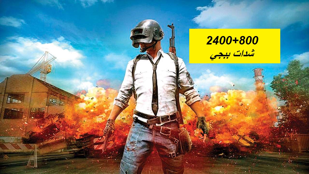 "ترغب في شحن شدات ببجي؟".. احصل على 24000 شدة للعبة ببجي موبايل ومكافأة 8400 شدة