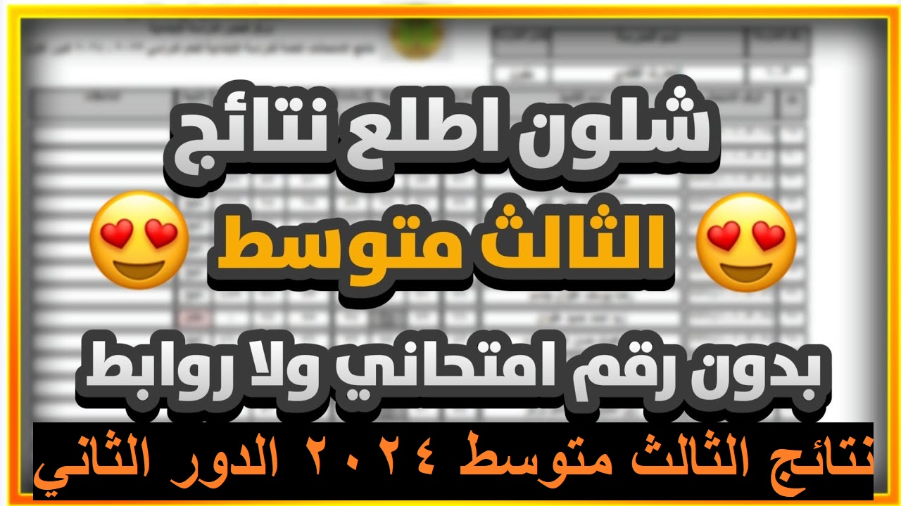 نتائج الثالث المتوسط 2024 الدور الثاني