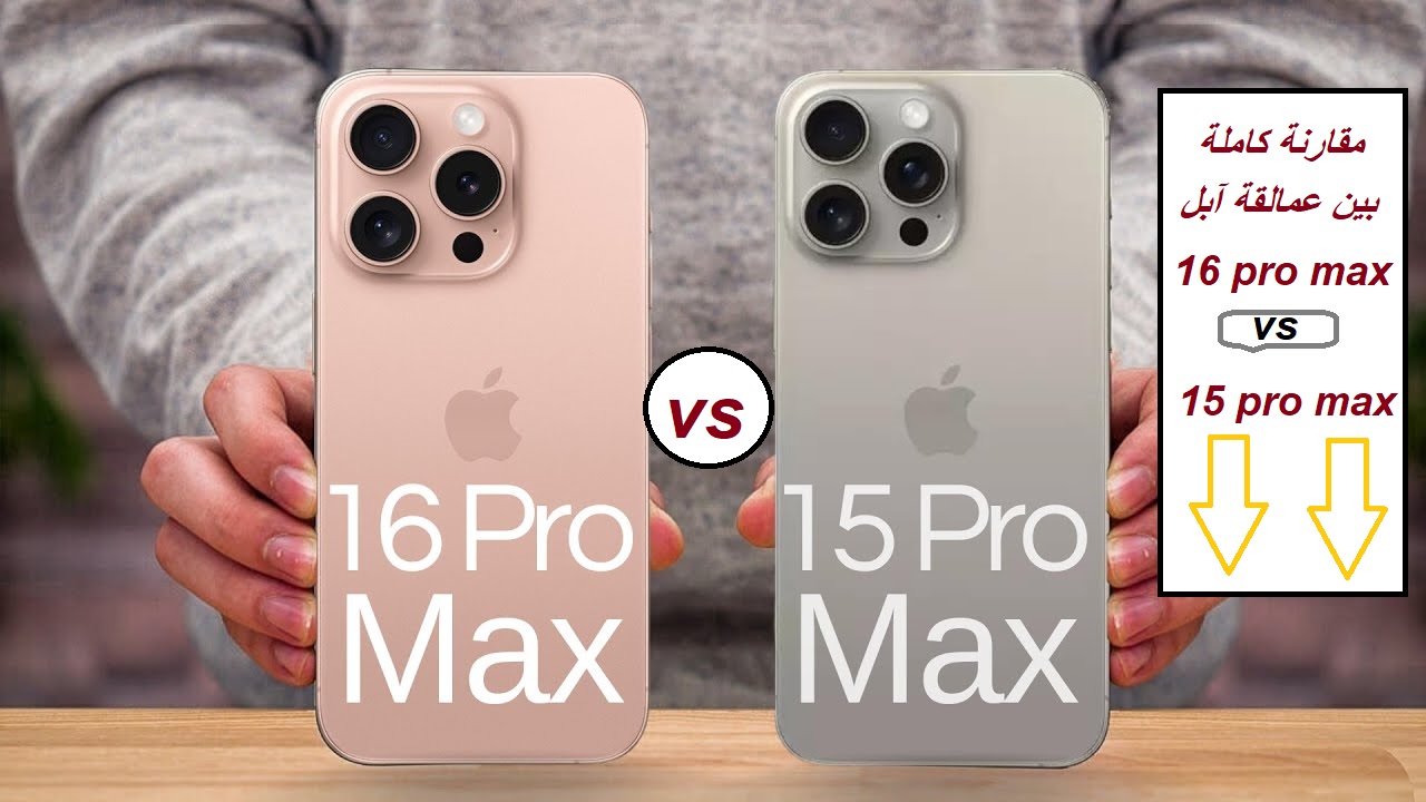 "مقارنة بين الكبار".. أبرز الفروقات بين هاتف Apple iPhone 16 Pro Max وهاتف Apple iPhone 15 Pro Max