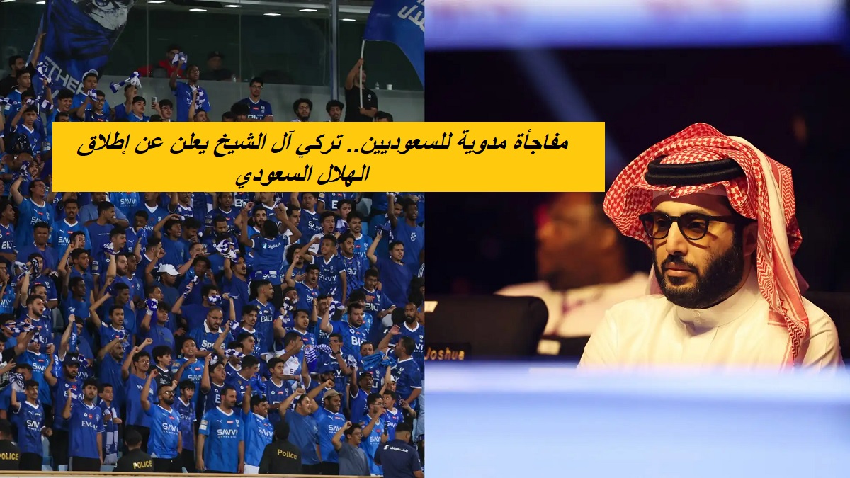 مفاجأة مدوية للسعوديين.. تركي آل الشيخ يعلن عن إطلاق قناة الهلال السعودي