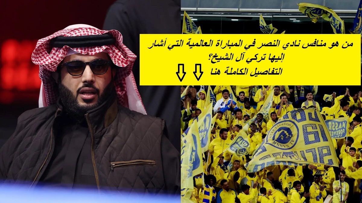 هل يكون ريال مدريد؟.. تقارير توضح منافس النصر في المباراة العالمية التي أشار لها آل الشيخ: "نتفاوض مع النصر لإقامة مباراة مع نادٍ عالمي"