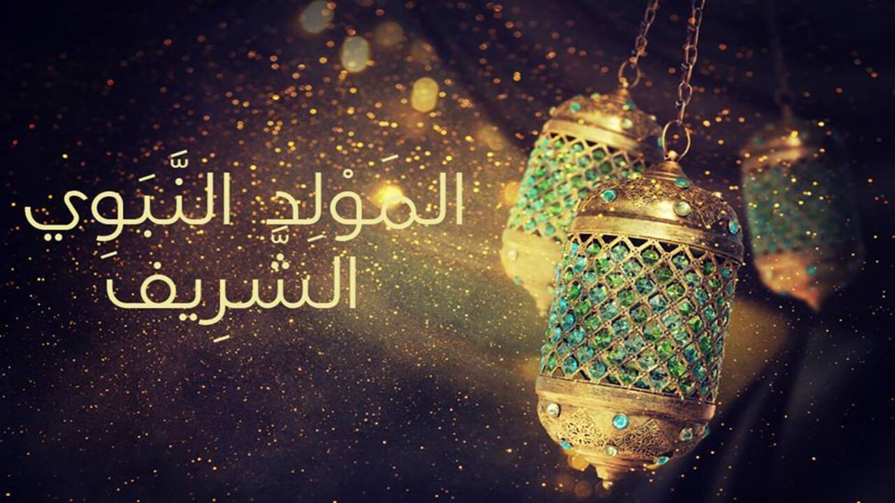 رسائل تهنئة بعيد المولد النبوي الشريف...عيد علي صحابك و اهلك بأجمل العبارات