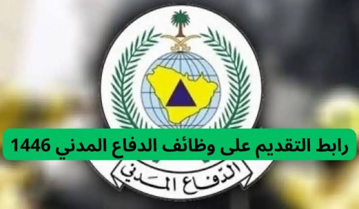 وظائف الدفاع المدني السعودي
