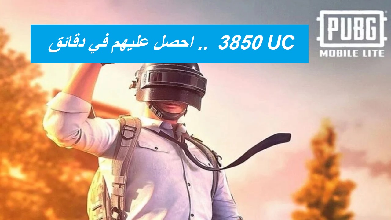 "استلم في الحال 3850 UC".. خطوة بخطوة طريقة شحن شدات ببجي من الموقع الرسمي midasbuy