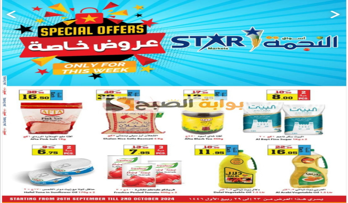 عروض أسواق النجمة السعودية