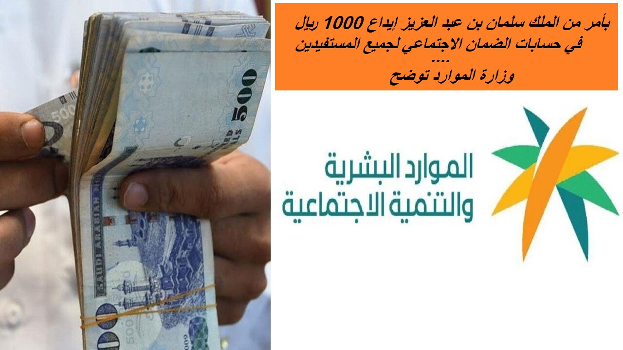 بأمر من الملك سلمان بن عبد العزيز إيداع 1000 ريال في حسابات الضمان الاجتماعي لجميع المستفيدين في السعودية.. وزارة الموارد توضح