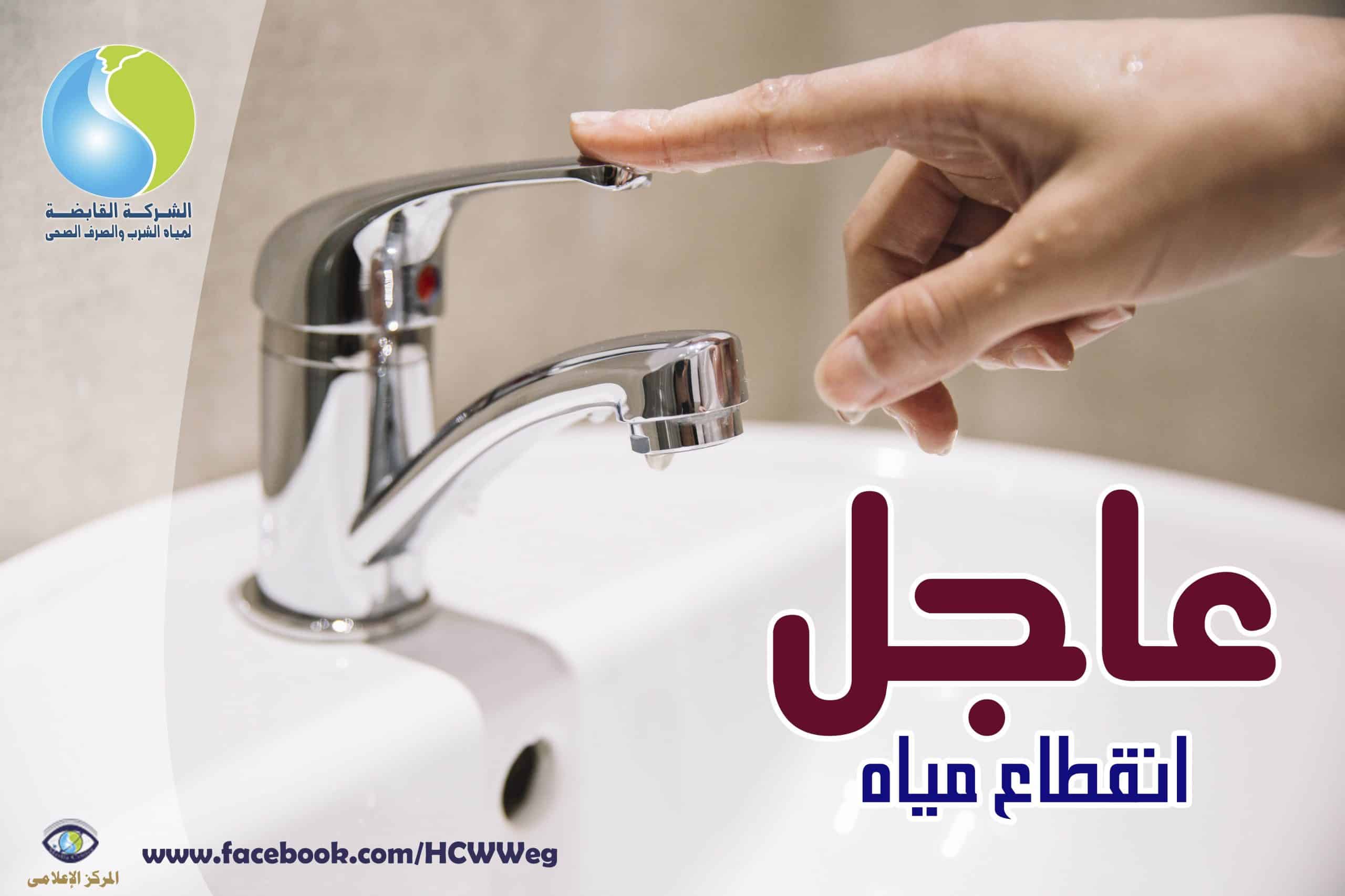 عااجل.. قطع المياه اليوم في هذه المناطق لمدة 8 ساعات متواصله.. الحق املئ الجراكن