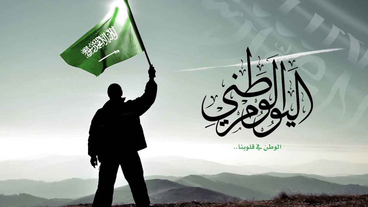 عبارات تهنئة باليوم الوطني السعودي