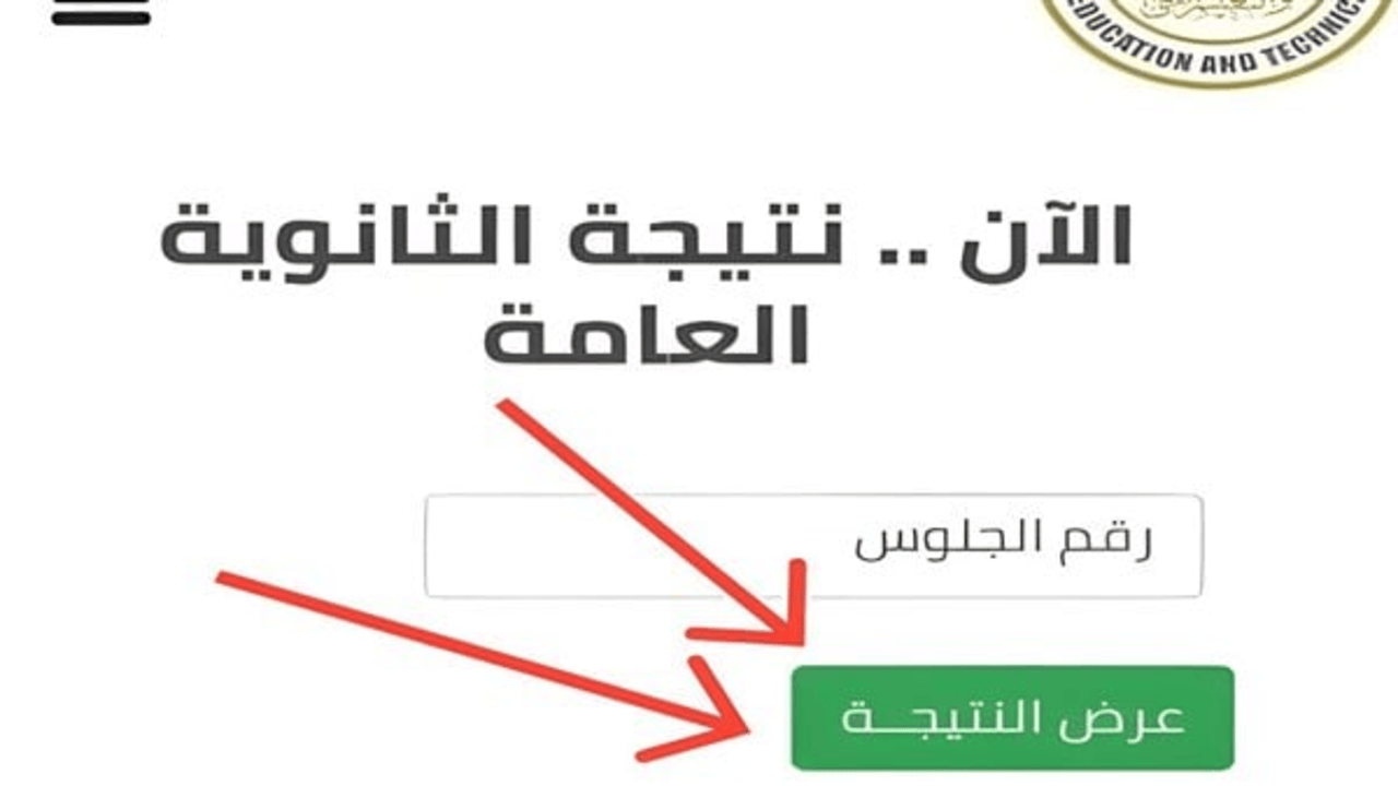 نتيجة الدور الثاني ثانوية عامة 2024
