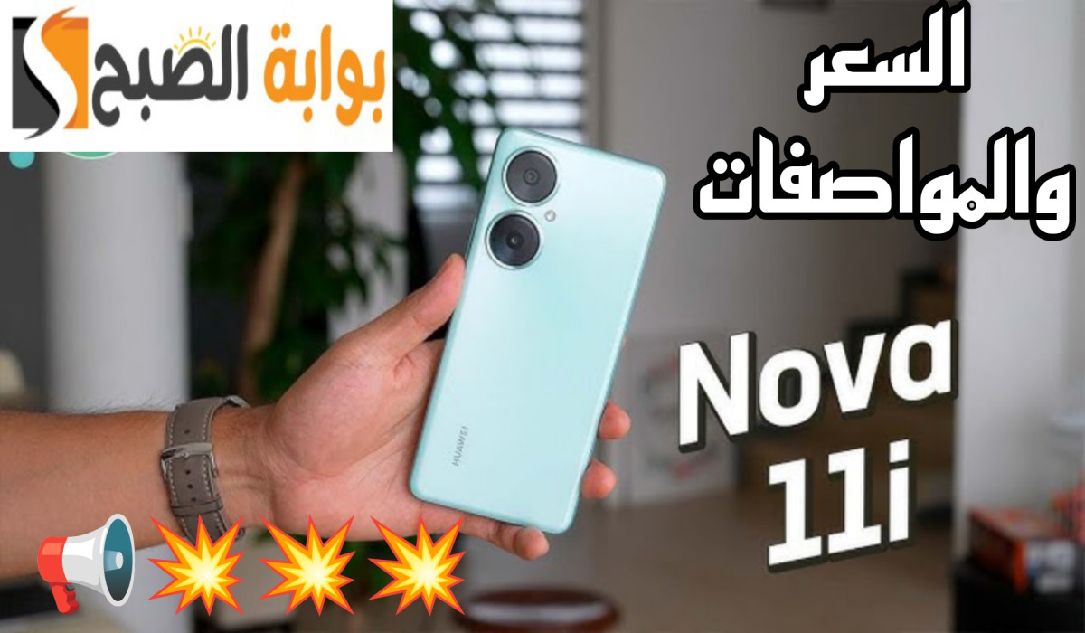 سعر ومواصفات هاتف Huawei nova 11i