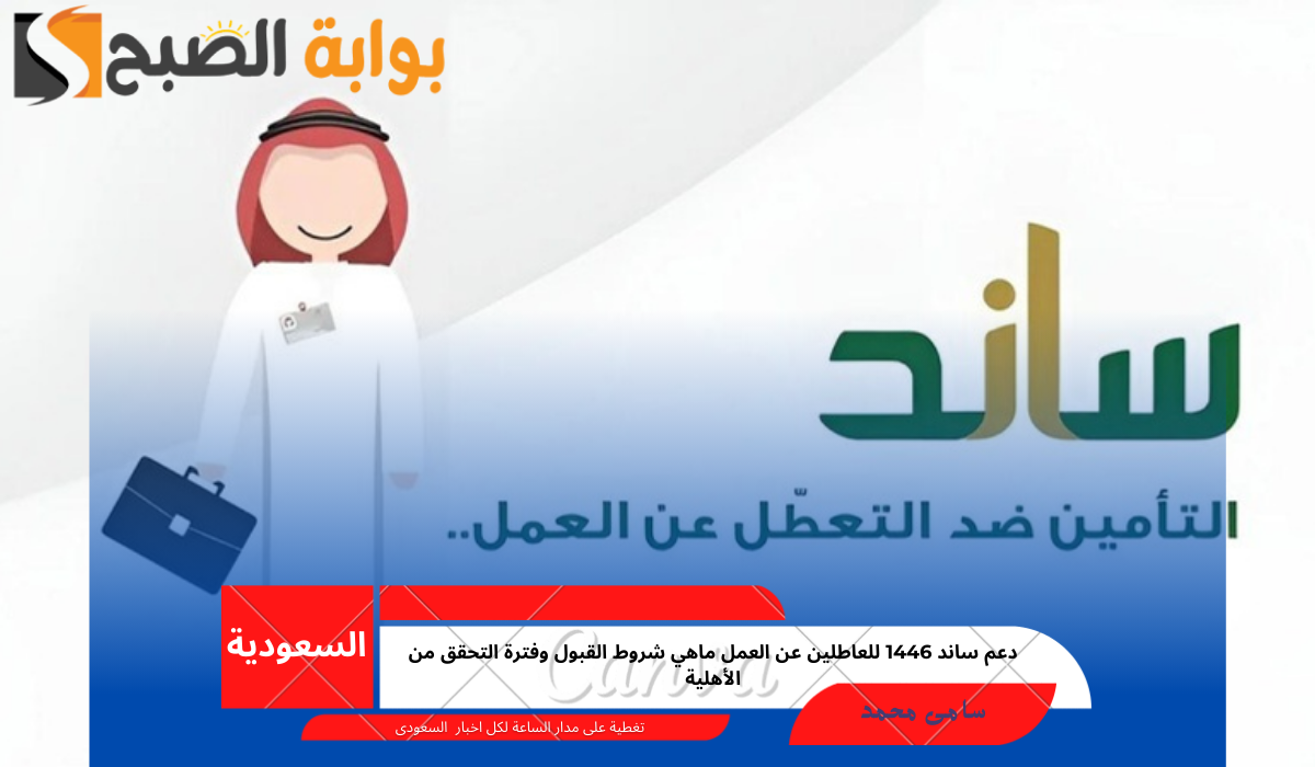 دعم ساند 1446 للعاطلين عن العمل