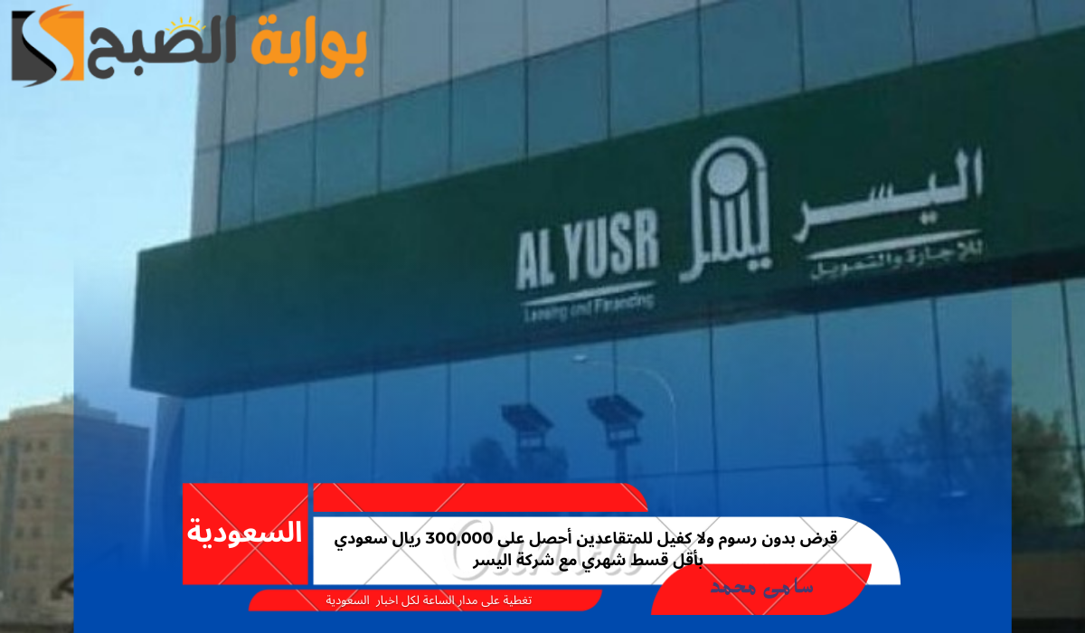قرض المتقاعدين شركة اليسر للإجارة والتمويل