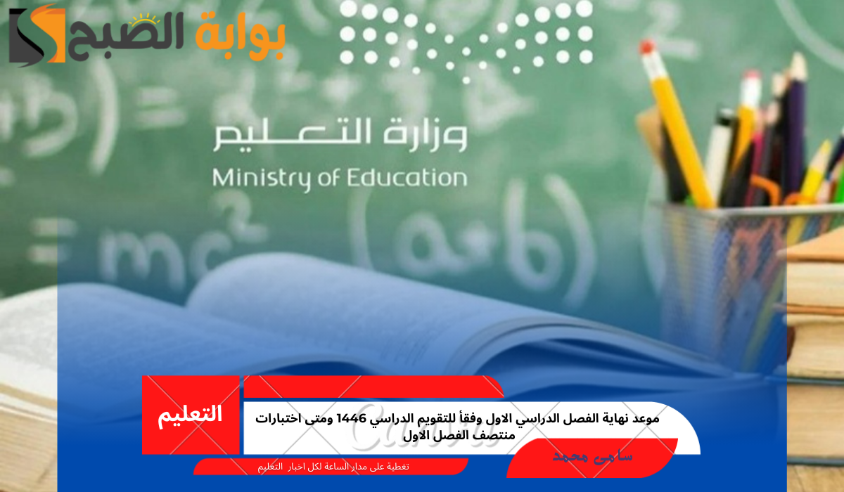 موعد نهاية الفصل الدراسي الاول