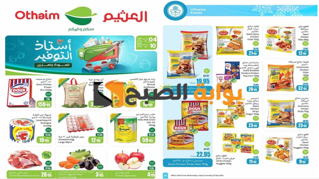 خصومات جبارة من العثيم على الأرز والزيوت والطازج