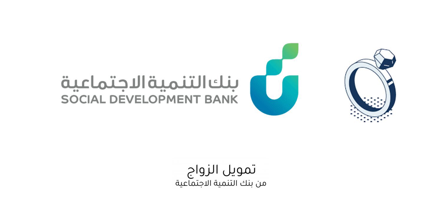 قرض الزواج من بنك التنمية الاجتماعية