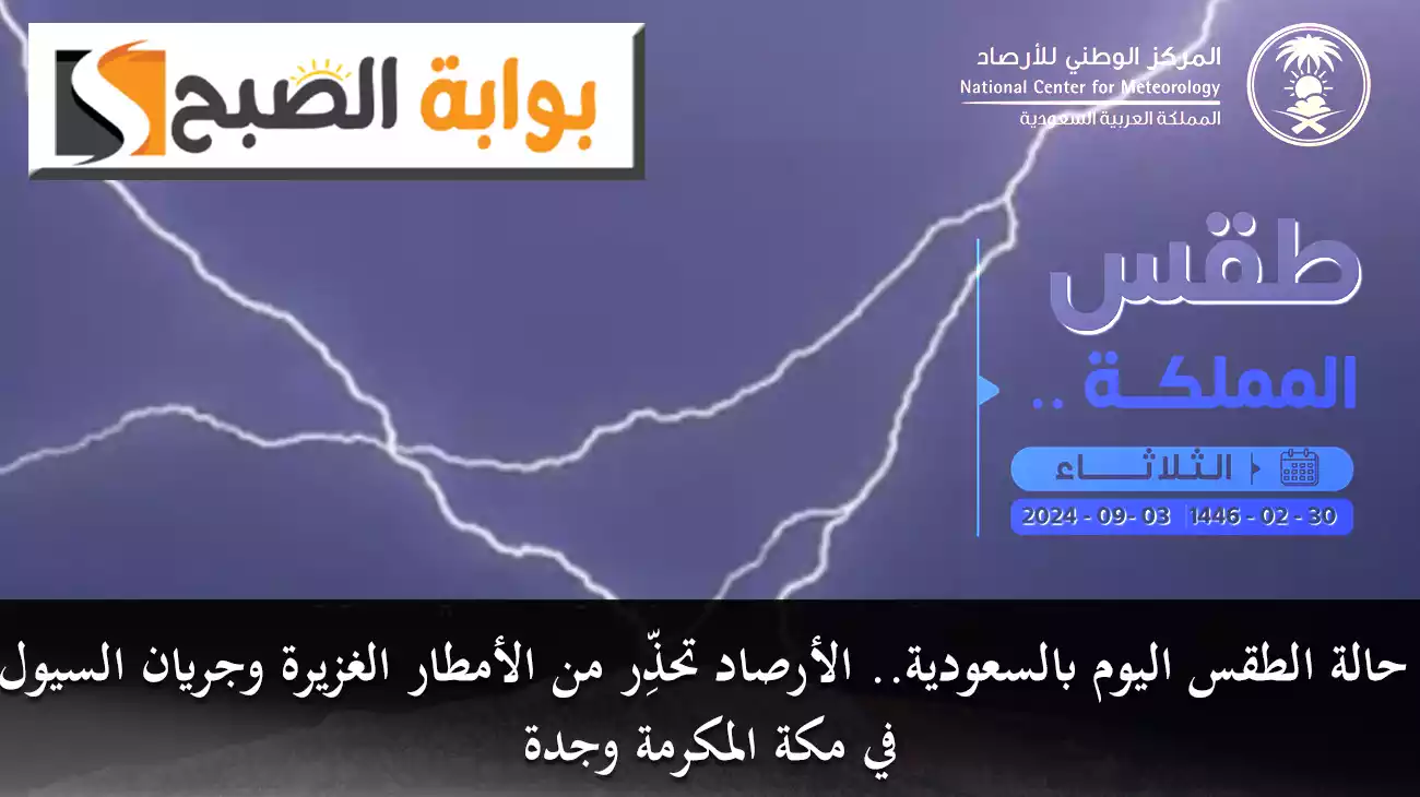 حالة الطقس اليوم بالسعودية.. الأرصاد تحذِّر من الأمطار الغزيرة وجريان السيول في مكة المكرمة وجدة